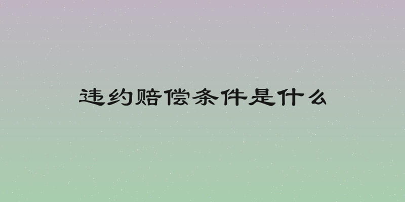 违约赔偿条件是什么
