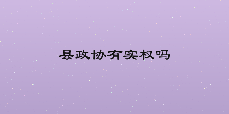 县政协有实权吗
