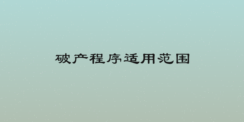破产程序适用范围