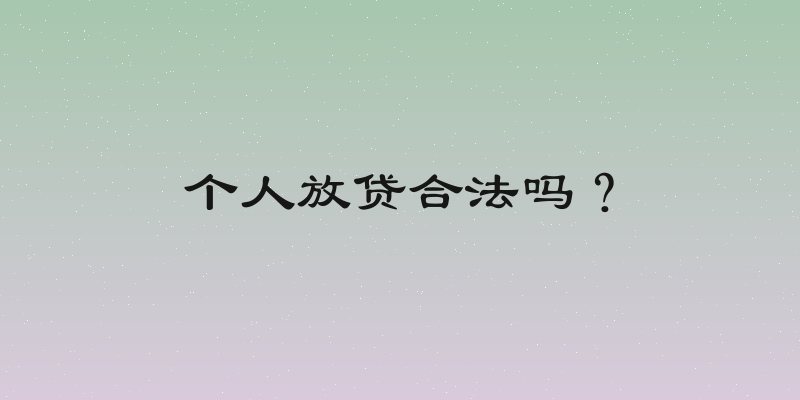 个人放贷合法吗？