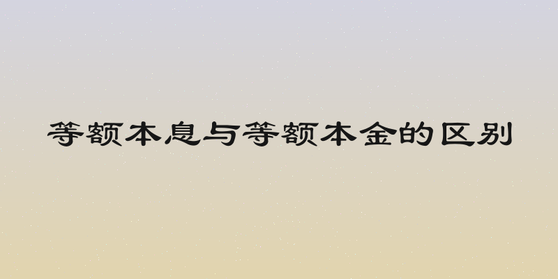 等额本息与等额本金的区别