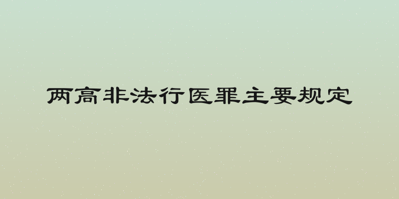 两高非法行医罪主要规定