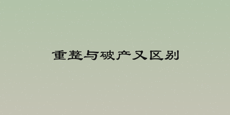 重整与破产又区别