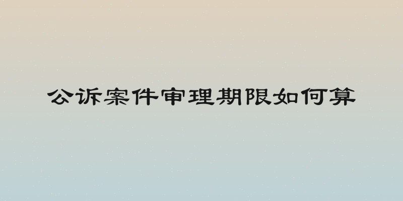 公诉案件审理期限如何算