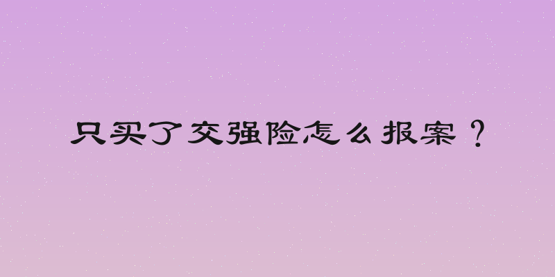 只买了交强险怎么报案？
