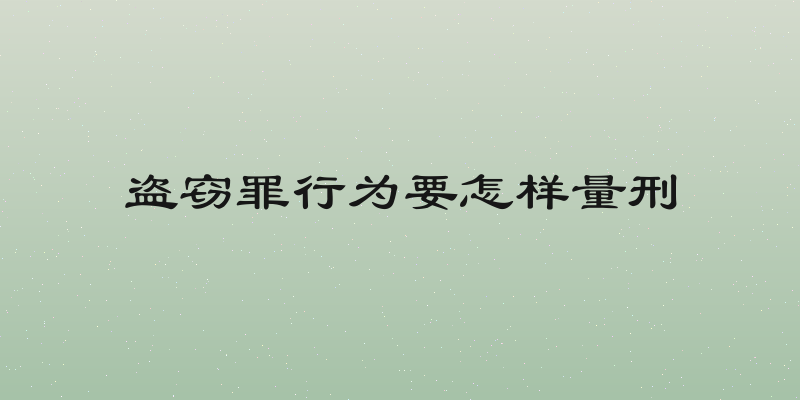 盗窃罪行为要怎样量刑