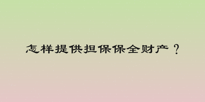怎样提供担保保全财产？