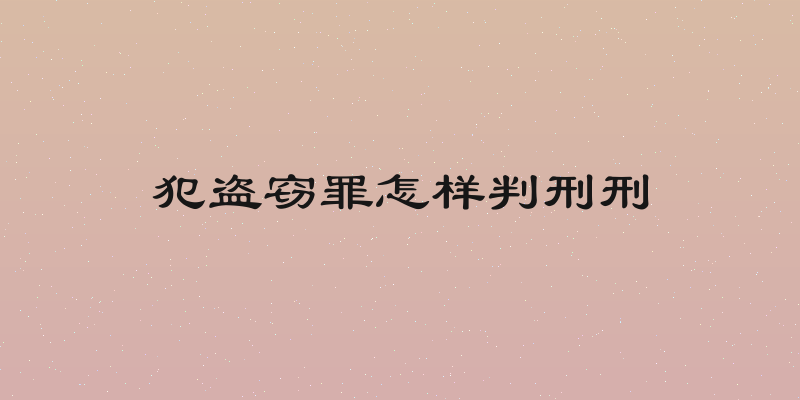 犯盗窃罪怎样判刑刑