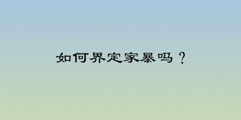 如何界定家暴吗？