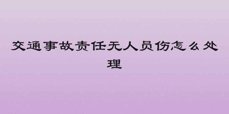交通事故责任无人员伤怎么处理