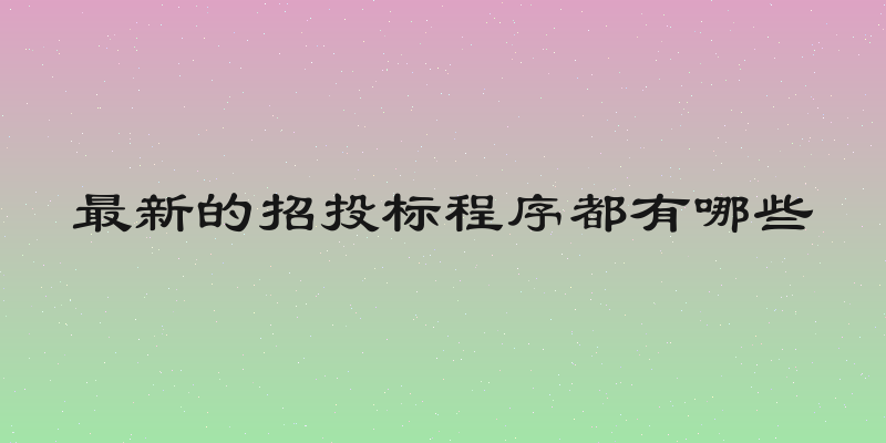 最新的招投标程序都有哪些