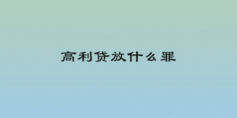 高利贷放什么罪