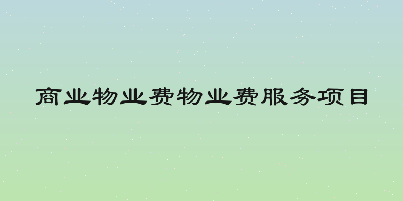 商业物业费物业费服务项目