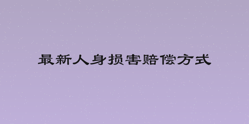 最新人身损害赔偿方式