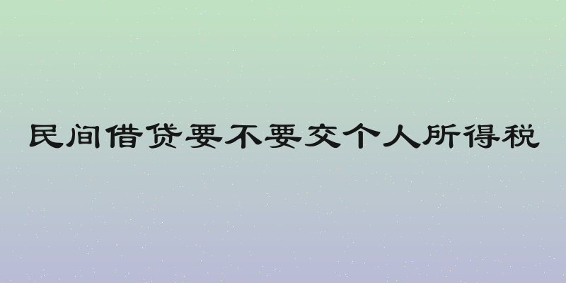 民间借贷要不要交个人所得税
