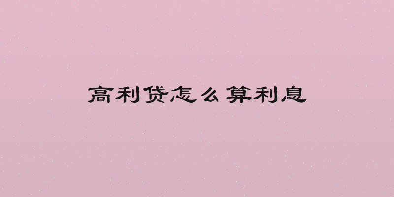 高利贷怎么算利息