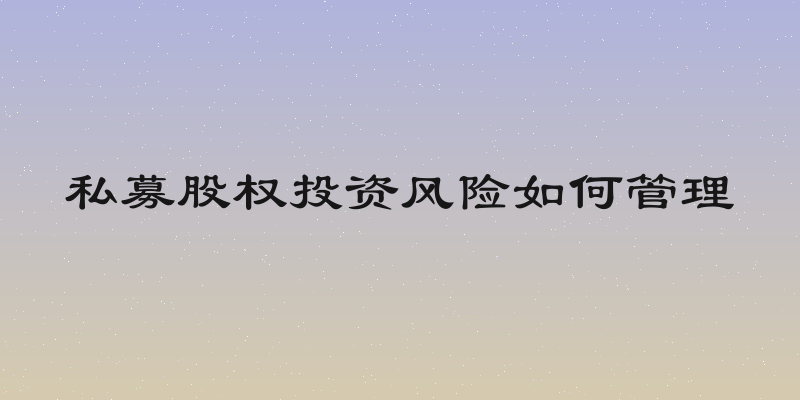 私募股权投资风险如何管理