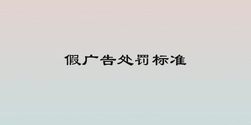假广告处罚标准