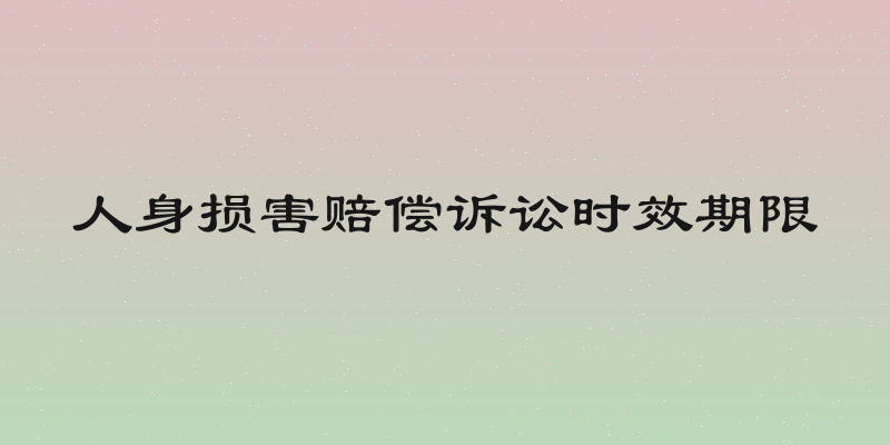 人身损害赔偿诉讼时效期限