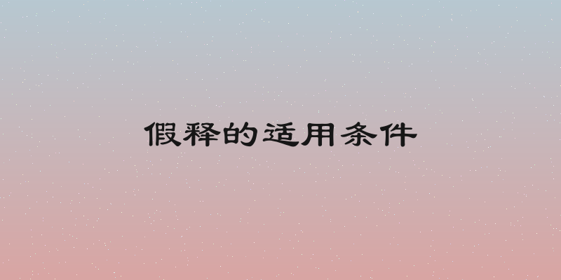 假释的适用条件
