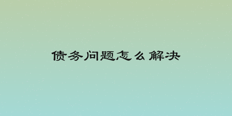债务问题怎么解决