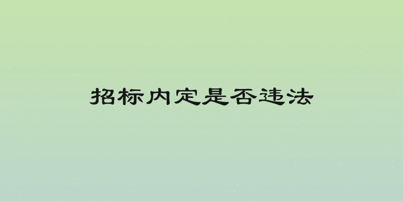 招标内定是否违法