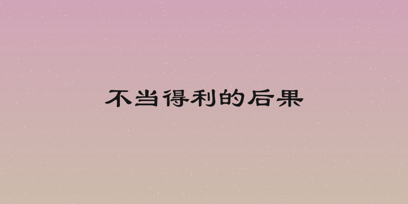 不当得利的后果
