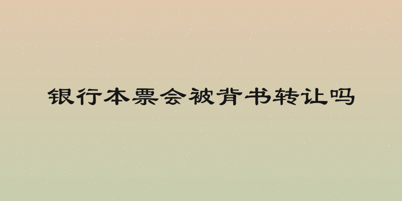 银行本票会被背书转让吗