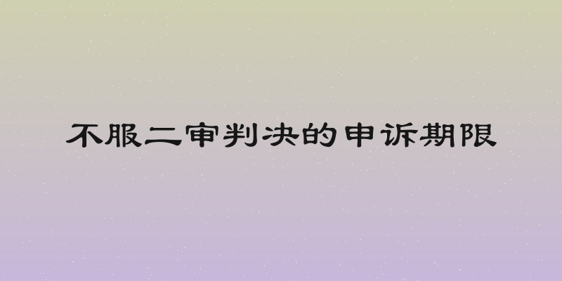 不服二审判决的申诉期限