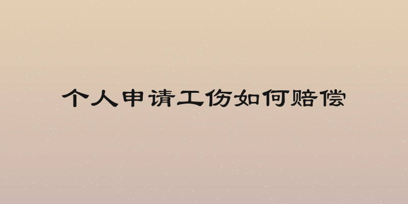 个人申请工伤如何赔偿