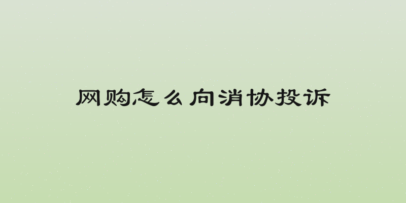网购怎么向消协投诉
