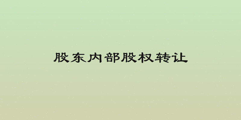 股东内部股权转让