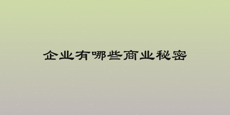 企业有哪些商业秘密