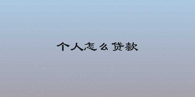 个人怎么贷款