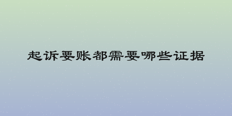 起诉要账都需要哪些证据
