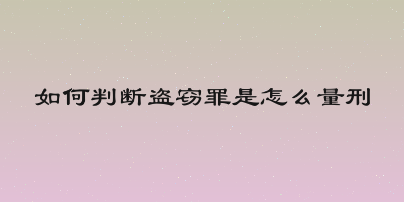 如何判断盗窃罪是怎么量刑