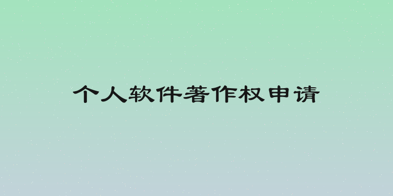个人软件著作权申请