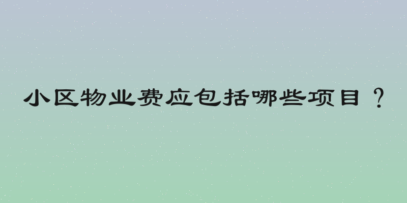 小区物业费应包括哪些项目？