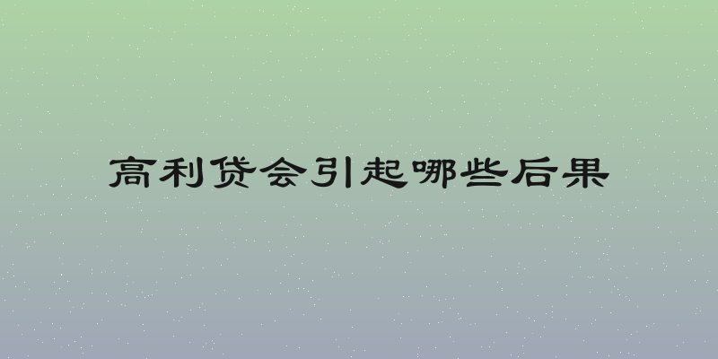 高利贷会引起哪些后果