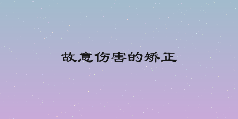 故意伤害的矫正