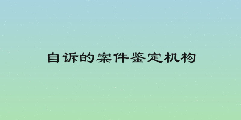 自诉的案件鉴定机构