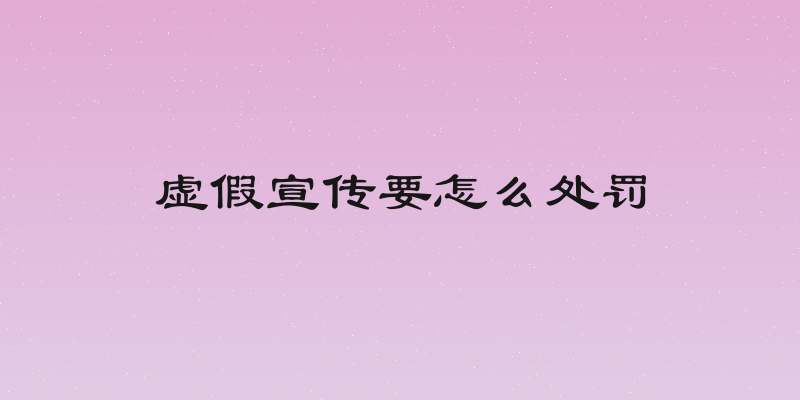 虚假宣传要怎么处罚