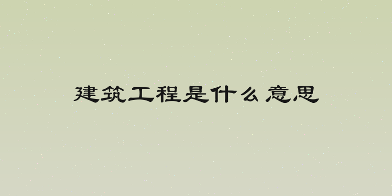 建筑工程是什么意思