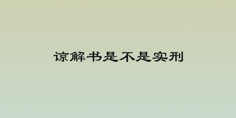 谅解书是不是实刑