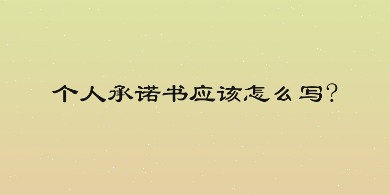 个人承诺书应该怎么写?