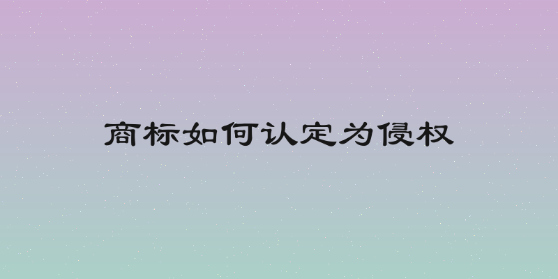 商标如何认定为侵权
