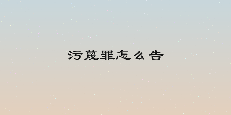 污蔑罪怎么告