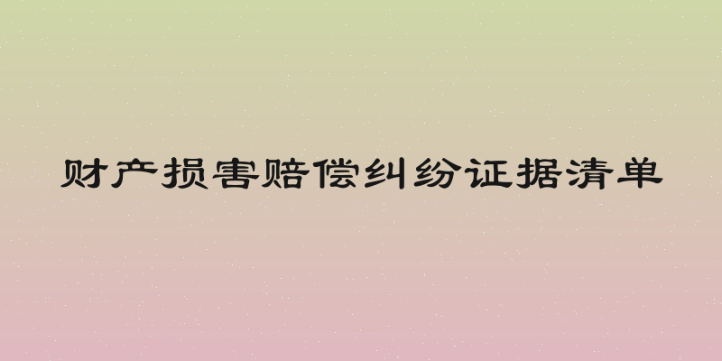 财产损害赔偿纠纷证据清单