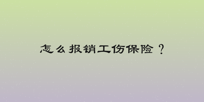 怎么报销工伤保险？