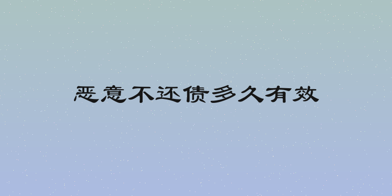 恶意不还债多久有效